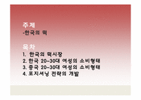 [현대외식마케팅] 한식의 세계화 마케팅(한국의 떡)-2