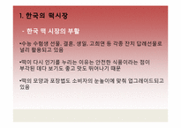 [현대외식마케팅] 한식의 세계화 마케팅(한국의 떡)-5