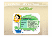 [경영] SKIN FOOD의 경영사례-7