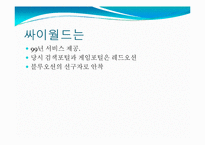[마케팅커뮤니케이션] 싸이월드의 해외진출 사례-2
