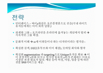 [마케팅커뮤니케이션] 싸이월드의 해외진출 사례-12