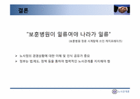 [노사관계론] 공공부문 노사관계(보훈병원 파업)-13