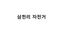 [소비자행동론] 소비자 행동사례(삼천리자전거 중심으로)-1