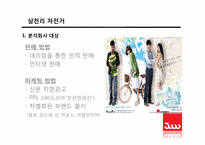 [소비자행동론] 소비자 행동사례(삼천리자전거 중심으로)-4