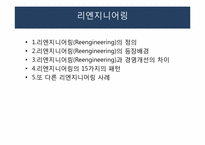 [생산및운영관리] 리엔지니어링-1