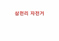 [소비자행동분석] 소비자행동 분석 사례(삼천리 자전거 중심)-1