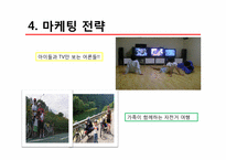 [소비자행동분석] 소비자행동 분석 사례(삼천리 자전거 중심)-12