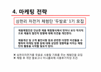 [소비자행동분석] 소비자행동 분석 사례(삼천리 자전거 중심)-16