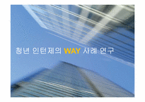 [노사관계론] 청년 인턴제의 WAY 사례 연구-1