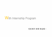 [노사관계론] 청년 인턴제의 WAY 사례 연구-4