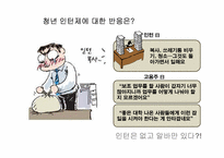 [노사관계론] 청년 인턴제의 WAY 사례 연구-16