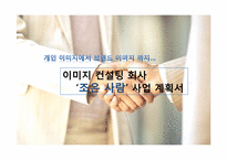 [기업경영][사업계획서] 이미지 컨설팅회사 조은사람이 사업계획서-1