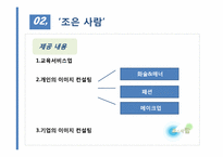 [기업경영][사업계획서] 이미지 컨설팅회사 조은사람이 사업계획서-8
