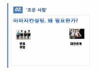 [기업경영][사업계획서] 이미지 컨설팅회사 조은사람이 사업계획서-9