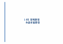 [기업경영][사업계획서] 이미지 컨설팅회사 조은사람이 사업계획서-10