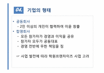 [기업경영][사업계획서] 이미지 컨설팅회사 조은사람이 사업계획서-15