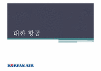 [전략적원가관리] 대한항공 사례-1
