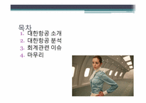 [전략적원가관리] 대한항공 사례-2
