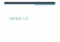 [전략적원가관리] 대한항공 사례-3