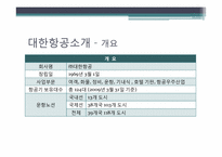 [전략적원가관리] 대한항공 사례-4