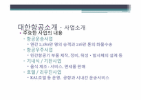 [전략적원가관리] 대한항공 사례-5
