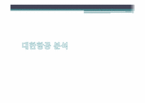 [전략적원가관리] 대한항공 사례-9