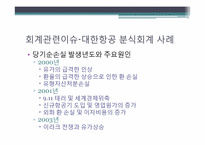 [전략적원가관리] 대한항공 사례-16