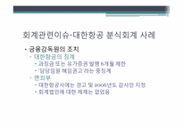 [전략적원가관리] 대한항공 사례-18