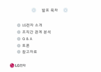 [조직관리] LG전자의 조직간 관계-2