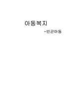 [아동복지] 빈곤아동을 위한 아동복지 실천-1