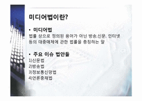 [행정학] 미디어법 개정안의 반대적입장-2
