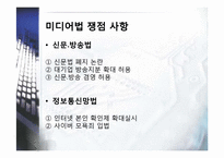 [행정학] 미디어법 개정안의 반대적입장-3