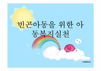 [아동복지] 빈곤아동을 위한 아동복지 실천-1