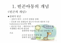 [아동복지] 빈곤아동을 위한 아동복지 실천-3