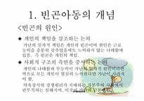 [아동복지] 빈곤아동을 위한 아동복지 실천-5