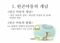 [아동복지] 빈곤아동을 위한 아동복지 실천-6