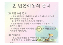 [아동복지] 빈곤아동을 위한 아동복지 실천-11