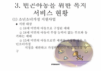 [아동복지] 빈곤아동을 위한 아동복지 실천-14