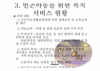 [아동복지] 빈곤아동을 위한 아동복지 실천-15