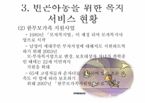 [아동복지] 빈곤아동을 위한 아동복지 실천-16