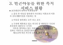 [아동복지] 빈곤아동을 위한 아동복지 실천-18