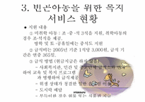 [아동복지] 빈곤아동을 위한 아동복지 실천-20