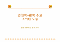 [사회학고전강독] Karl Marx(소외된노동)-18