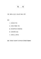 [세계무역사] 유대인의 역사와 한국인과의 비교분석-1