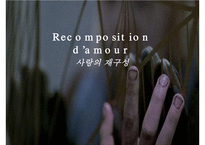 [프랑스문학과여성] 사랑의 재구성-1