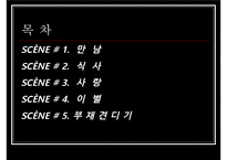 [프랑스문학과여성] 사랑의 재구성-3