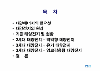 [기술보고서작성] 태양전지의 의미와 미래성-2