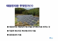 [기술보고서작성] 태양전지의 의미와 미래성-3