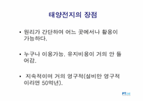 [기술보고서작성] 태양전지의 의미와 미래성-6