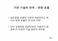 [기술보고서작성] 태양전지의 의미와 미래성-17